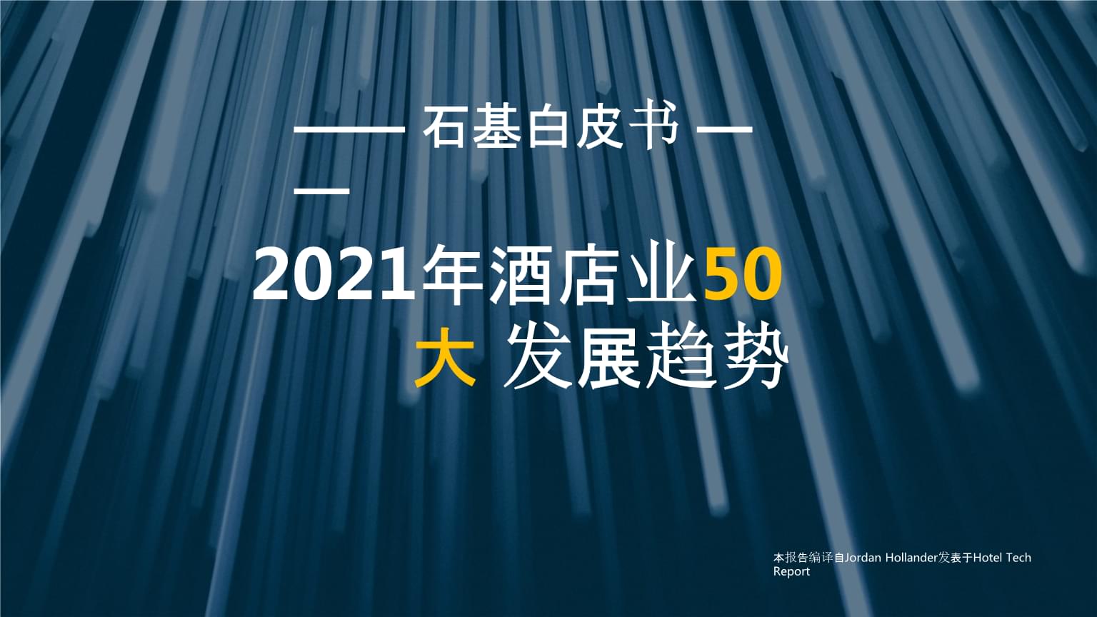 2021年酒店業(yè)50大發(fā)展趨勢與市場營銷策略